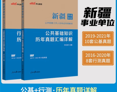 中公教育新疆事业单位2023新疆事业单位考...