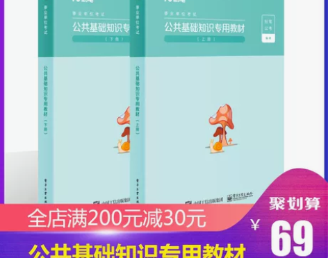 粉笔公考2019年事业单位新版教材公共基础...