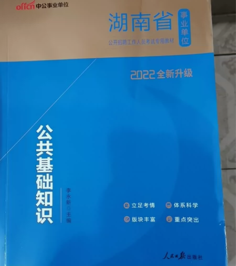 全新湖南省公共基础知识和行政职业能力测验，...