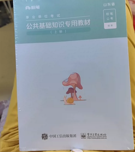 公共基础知识专用教材.山东省.下册 202...