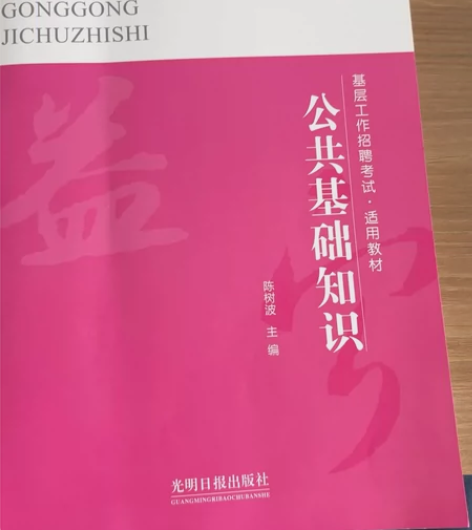 正版新书教师招聘考试专用教材 公共基础知识...
