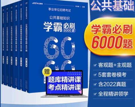中公教育基础知识 单位公共基础公基6000...