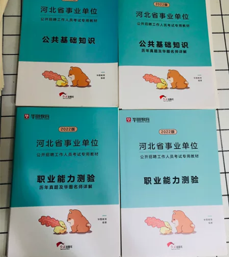 2022版华图教育的《河北省事业单位》公共...