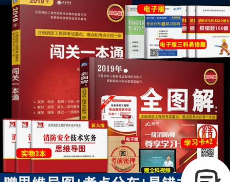 新版  2019注册消防工程师考试重点 难...
