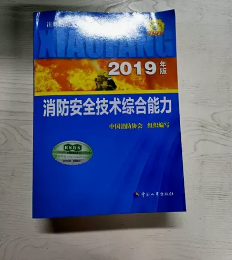 一级注册消防工程师资格考试指定教材：消防安...