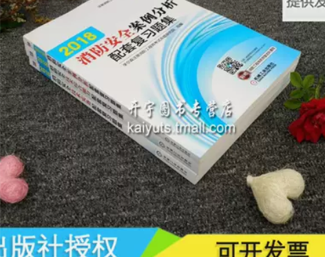 机械工业出版社消防工程师2018教材配套复...