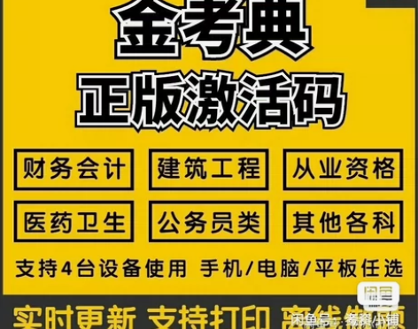 题库，刷题软件，金考典激活码，咨询有优惠 ...