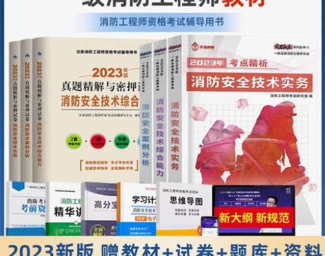 一级消防工程师2023年 教材+历年真题试...