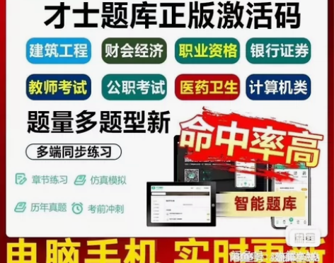 刷题软件 题库 才士题库激活码 [火]所有...