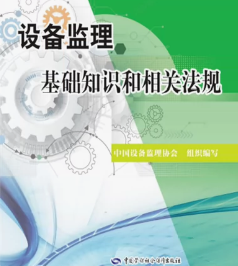 2023年注册设备监理工程师教材设备监理师...