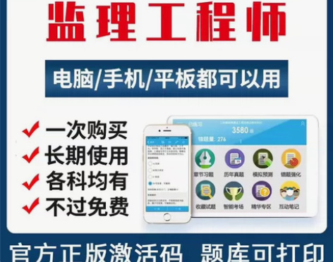金考典刷题软件激活码监理工程师真题习题刷题...
