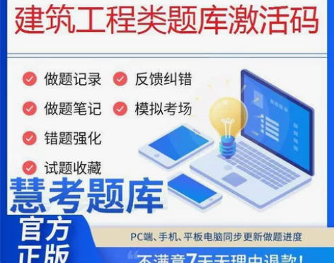 2023慧考智学题库软件激活码一建二建一二...