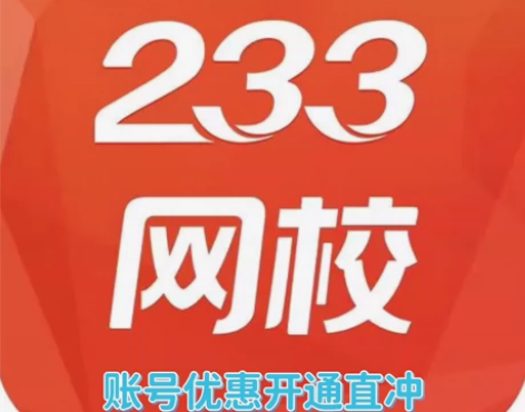 233网校重磅优惠 233网校中级经济师、...