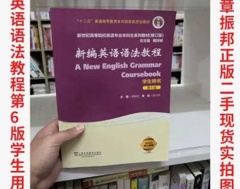 新编英语语法教程(第6版)学生用书 章振邦...