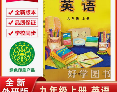 23新版九年级上册英语书外研版教材初三九年...