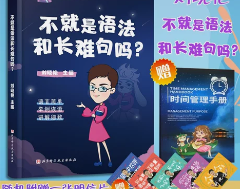 不就是语法和长难句刘晓艳考研英语语法书英一...