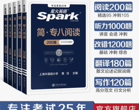 星火英语专八2024全套专项训练资料专业英...