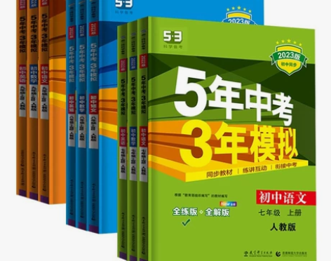 五年中考三年模拟五年中考三年模拟曲一线官方...