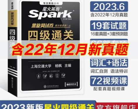 【官旗直发】星火四级通关六级通关英语真题套...