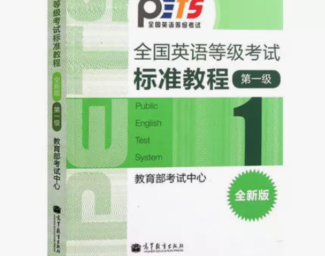 高教版2023年全国英语等级考试标准教程第...
