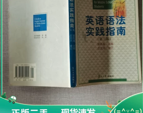 二手正版英语语法实践指南 第三版 /郭凤高...