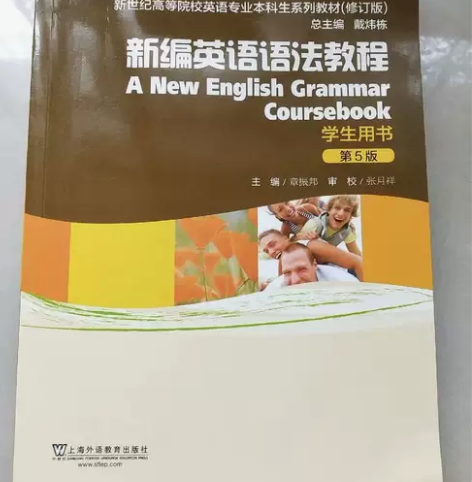 正版二手新编英语语法教程第五版学生用书章振...