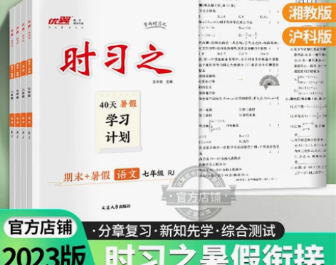 2023新版时习之暑假40天学习计划期末衔...