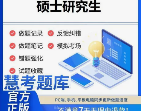 2024年全国硕士研究生考试慧考智学题库软...