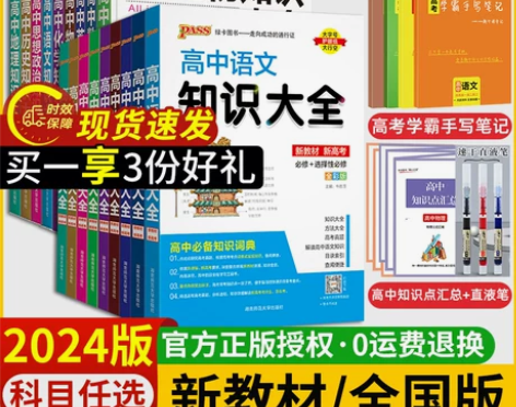 新教材/全国版2024版高中知识大全数理化...