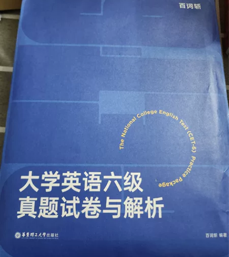 毕业了~ 付邮送百词斩六级资料、华研的阅读...