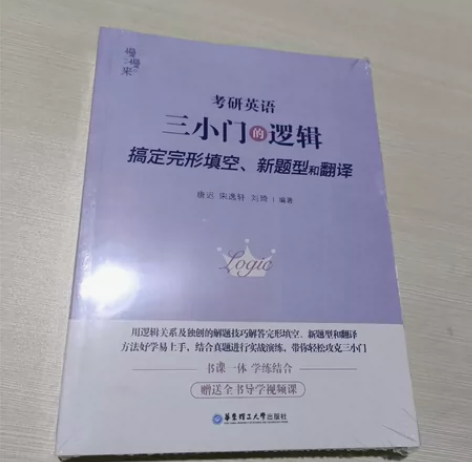 24唐迟小三门的逻辑(完形填空 新题型翻译...
