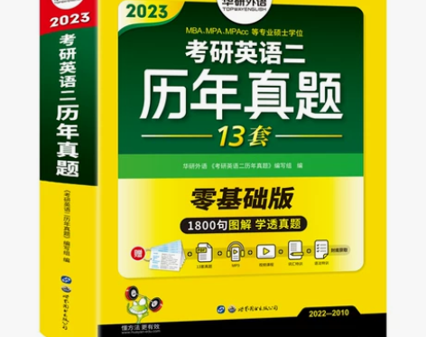 华研外语 2023考研英语二基础训练… 全...