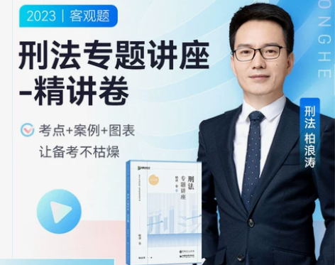 2023众合柏浪涛刑法专题讲座精讲卷客观题...