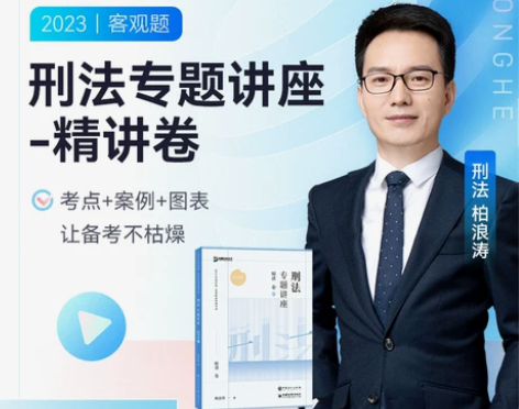 2023众合法考柏浪涛刑法专题讲座精讲卷客...