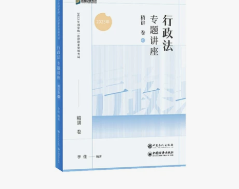 现货速发众合法考行政法专题讲座精讲卷202...