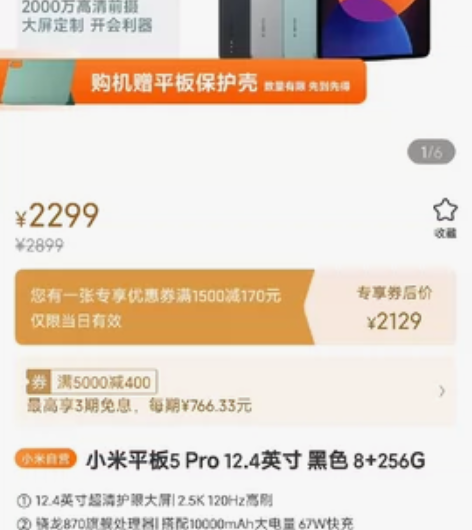 小米平板5pro.  12.4寸，8+12...