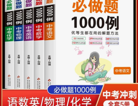 数学考试 现货 中考必做题1000例通用正...