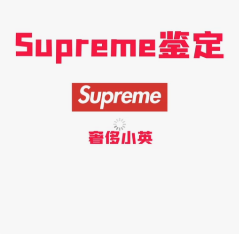 supreme鉴定、sup鉴定、tnf×s...