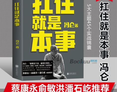 扛住就是本事 冯仑2020新书 5大主题4...