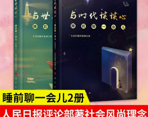 【套装2册】睡前聊一会儿 音频书 与时代谈...