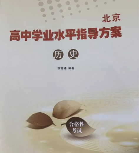 【全新】北京高中学业水平指导方案 历史合格...