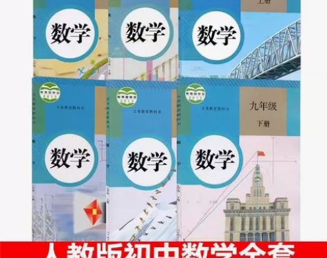 二手人教版初中789七八九年级上下册数学课...