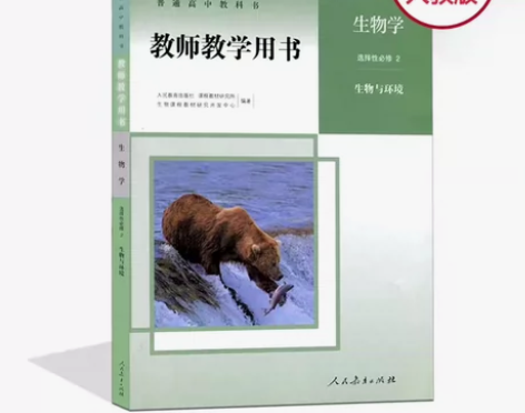 二手新版人教版高中生物选择性必修二2教师教...