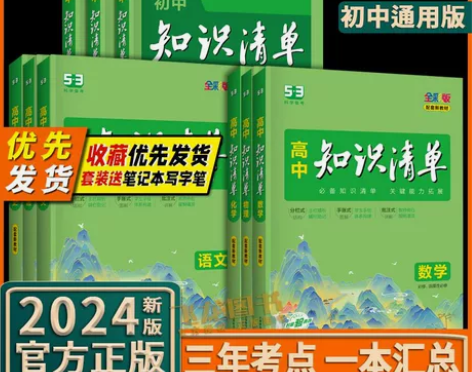2024版知识清单初中高中语文数学英语物理...