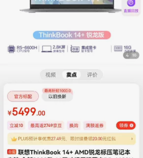 联想ThinkBook 14+ AMD锐龙...
