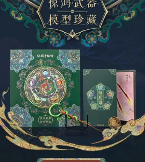 【收】仙剑奇侠传武器惊鸿 全新未拆 仙剑奇...