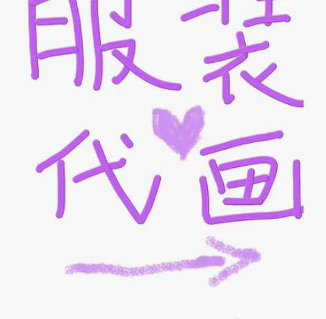 接服装设计:效果图,款式图,结构图 价格便...