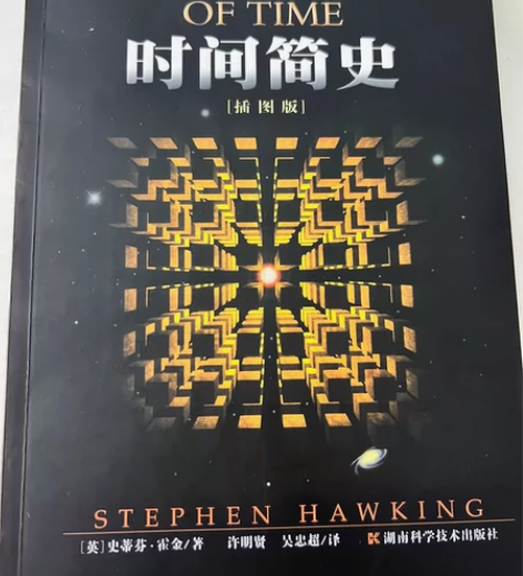 【书名】时间简史（插图版） 【出版社】湖南...