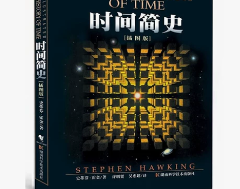 正版现货《时间简史》（插图本）史蒂芬霍金原...