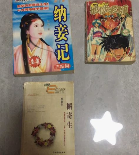纳妾记，地狱老师，檞寄生卡片，邮寄不退不换...